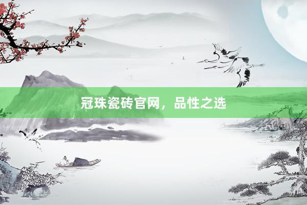冠珠瓷砖官网，品性之选