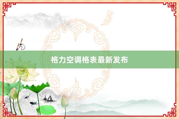 格力空调格表最新发布