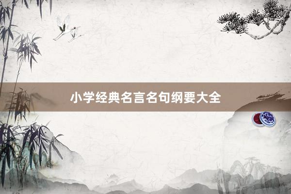 小学经典名言名句纲要大全