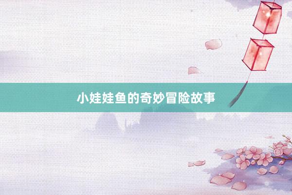 小娃娃鱼的奇妙冒险故事